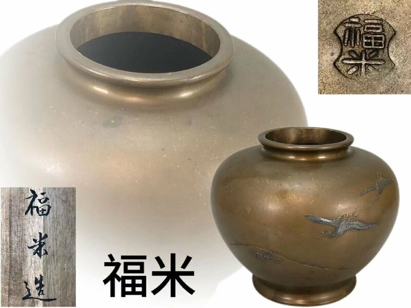 R0277A2 福米造 双鶴銅花瓶 黄銅製 華道具 花入 花生 飾り瓶 花器 共箱 重1771g