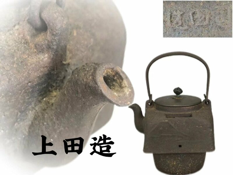 F0539 上田造 四方鉄瓶 身在印 山水松紋 丸形銅摘蓋 茶道具 煎茶道具 茶注 急須 湯沸 時代物 容量約1100ml 漏れ 身横穴有り