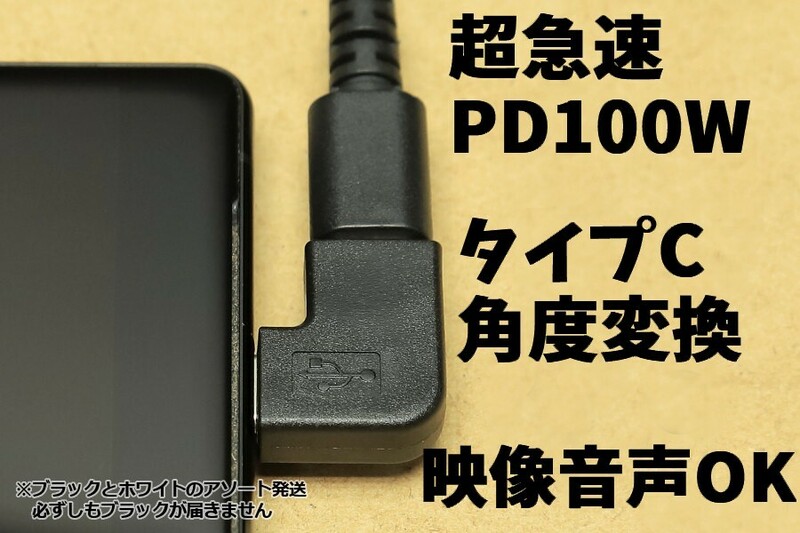 L型タイプC角度変換アダプタ 新品 TypeC急速充電 パワーデリバリー USBPD データ転送 通信 L字コネクタ 映像 音声の入出力 PD100W 直角