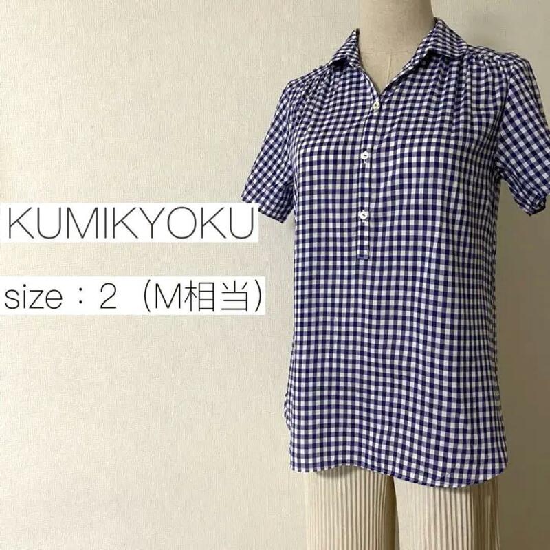 美品　KUMIKYOKU 組曲　クミキョク　半袖チェックシャツ　ブラウス　2 ブルー系　ボタンダウン　レディース　カジュアル