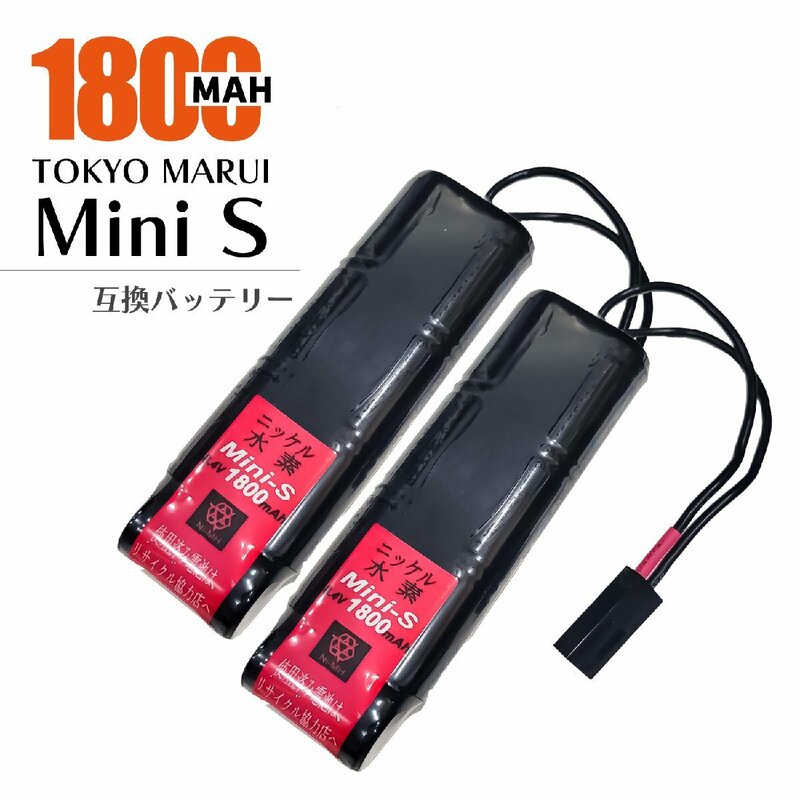 2個【1年保証・送料無料】 東京マルイ ミニS 互換 バッテリー 次世代・従来電動ガン 用 大容量 1800mAh TOKYO MARUI mini-s mini s