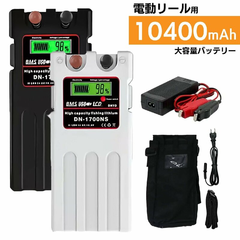 2個セット【送料無料・1年保証】ダイワ シマノ 電動リール 大容量 10400mAh スーパーリチウム バッテリー カバーセット 白 黒 14.8V