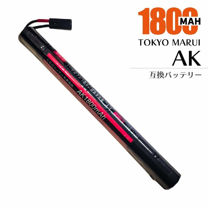 【1年保証・送料無料】 東京マルイ AK 互換 バッテリー 電動ガン 用 大容量 1800mAh TOKYO MARUI AK47S AK47HC MP5K