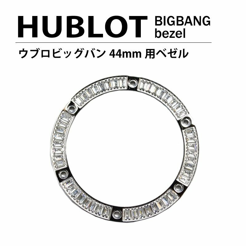 【ネコポス便送料無料】HUBLOT ウブロ ビッグバン 44mm用 ダイヤ ベゼル 色 シルバー / パケットダイヤ