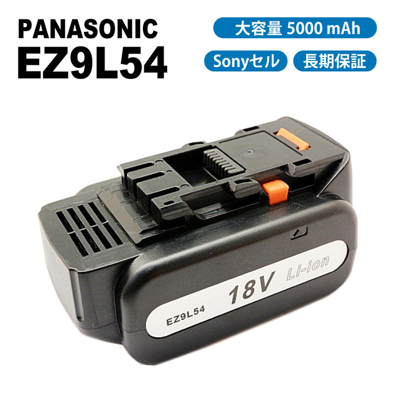 【送料無料】 パナソニック EZ9L54 EZ9L94ST 5000mAh 5.0Ah 18V 互換 バッテリー EZ0L81対応 互換品