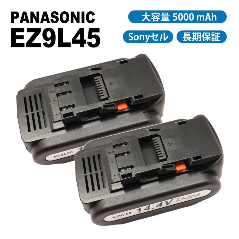 【送料無料】 2個セット パナソニック EZ9L45 EZ9L44 EZ9L40 互換 バッテリー 14.4V 5000mAh Sonyセル EZ0L81対応