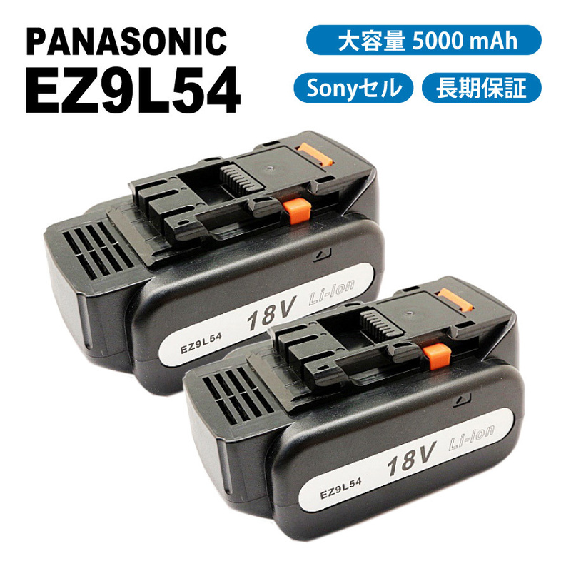 【送料無料】2個セット パナソニック EZ9L54 EZ9L94ST 5000mAh 5.0Ah 18V 互換 バッテリー EZ0L81対応 互換品
