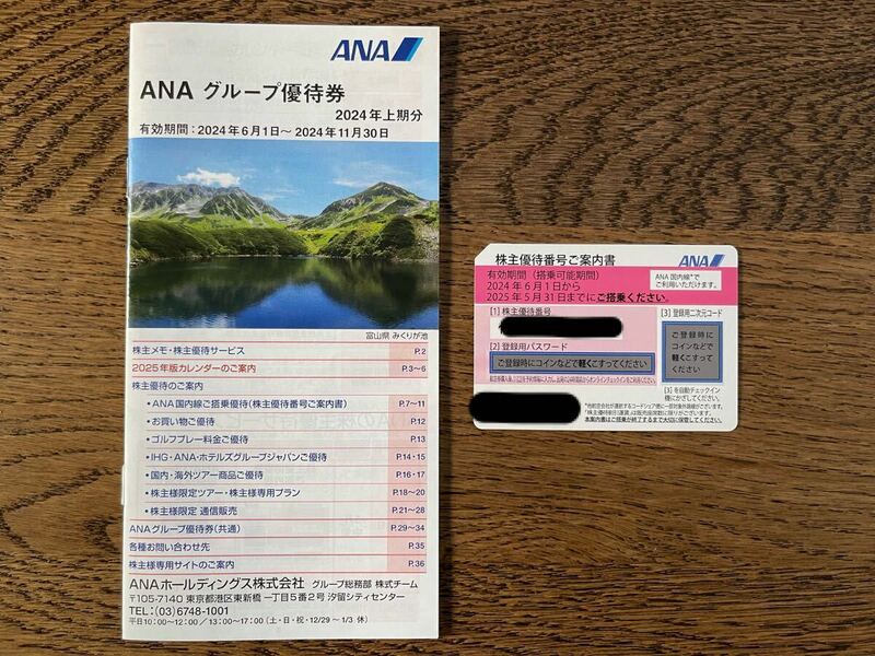 【最新・送料無料】 ANA 株主優待券