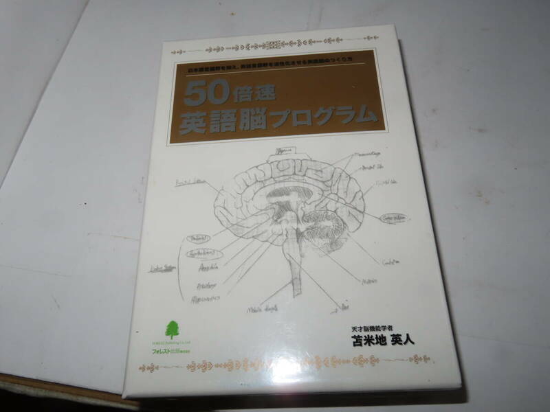 レターパック可 50倍速 英語脳プログラム 苫米地英人 DVD＋CD 