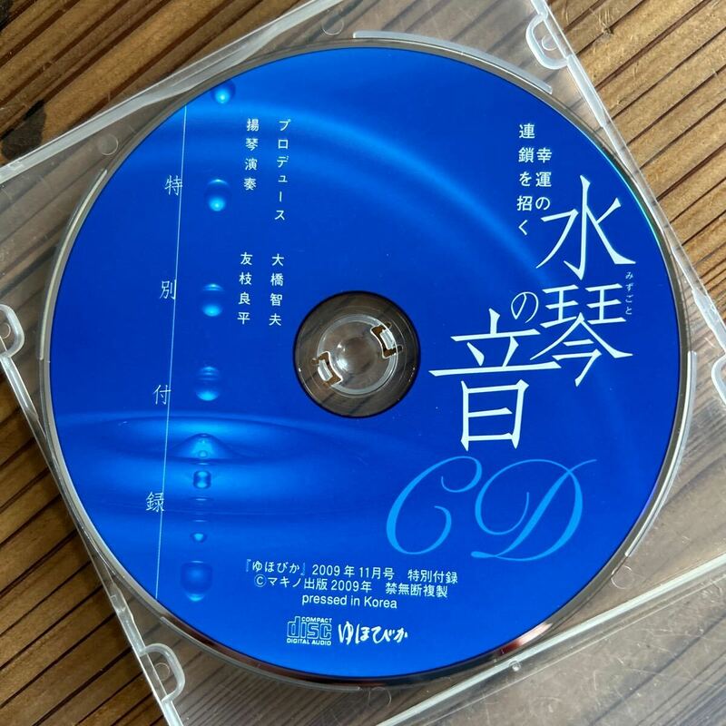 CD 幸運の連鎖を招く　水琴の音　ゆほびか2009年　特別付録