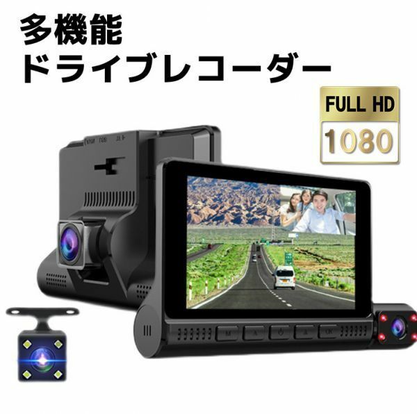 進化版300万画像タッチパネル3カメラドライブレコーダー360度 前後カメラ4.0インチ Sonyセンサ1080P HD日本語対応３２GSDカード付 保証付き