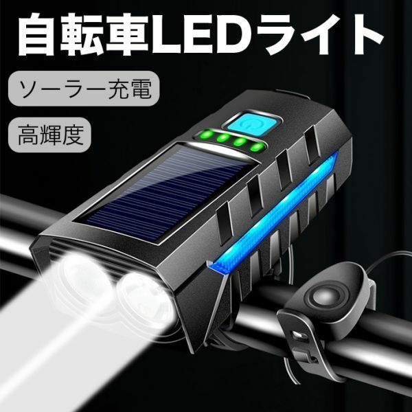 ソーラー充電 T6LED 二個 自転車LEDライト 1200ルーメン 高輝度IPX4防水 2400mAH バッテリー内蔵 USB充電式 自転車LEDライト３モード搭載
