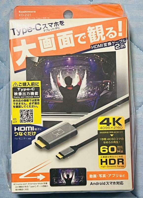 カシムラKD-221 HDMI変換ケーブル　Type-C専用4K 2m 新品未使用HDMI Kashimura