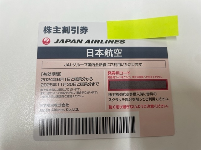 F3298 JAL 日本航空 株主優待券 1枚 有効期限2025年11月30日 現状品
