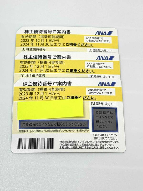 F3265N ANA 全日空 株主優待券 3枚 有効期限2024年11月30日 現状品