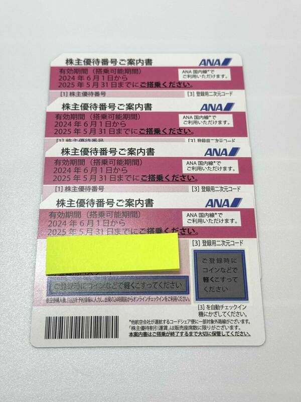 F3306N ANA 全日空 株主優待券 4枚 有効期限2025年5月31日 現状品