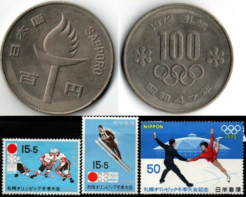 ◆◆ 1972年（昭和47年）札幌オリンピック冬季大会 ◆ 記念硬貨（100円) & 切手 ◆◆