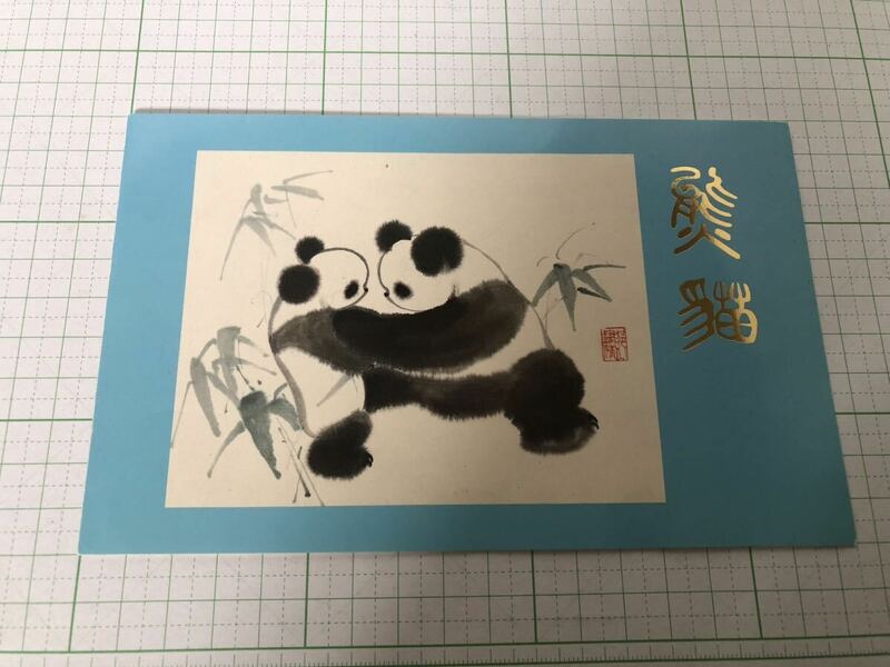 中国人民郵政　発行切手　熊猫（パンダ）