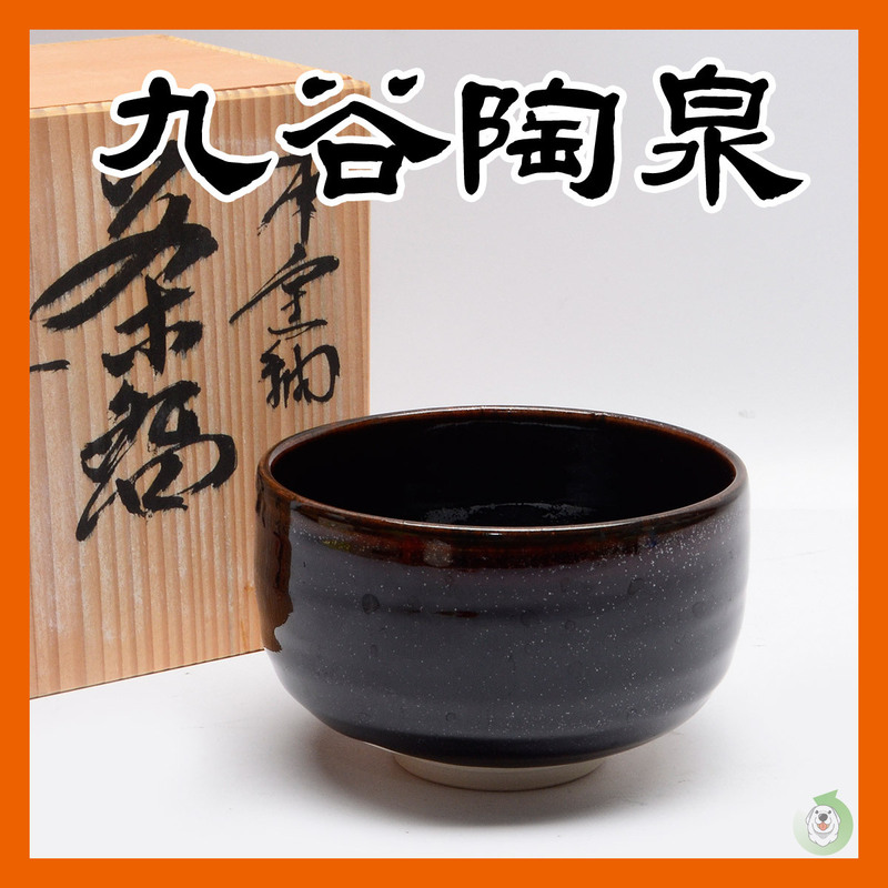 茶道具　九谷焼 陶泉窯造 本窯釉 茶碗 アンティーク