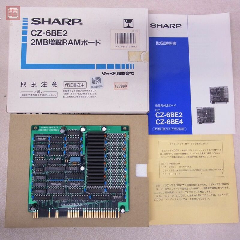 X68000 2MB増設RAMボード CZ-6BE2 シャープ SHARP 箱説付 動作未確認【10