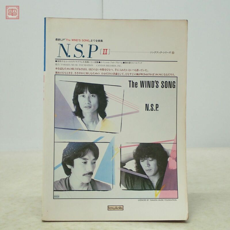 ソングブック 35 N.S.P II ギター弾き語り 楽譜 1981年/昭和56年発行 初版 協楽社【PP