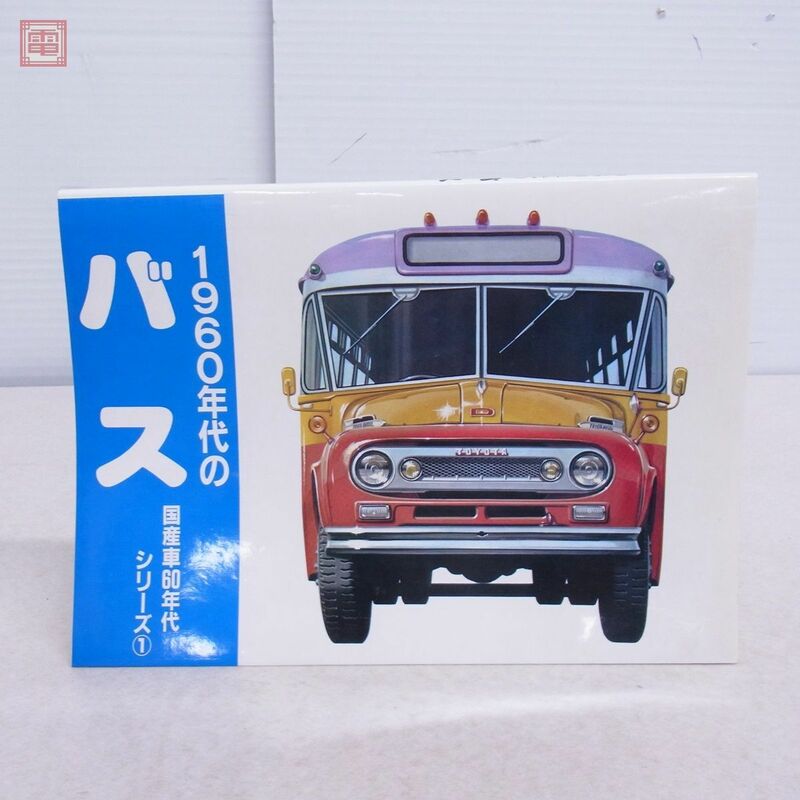 1960年代のバス 国産車60年代シリーズ1 車史研 初版 昭和62年8月【PP