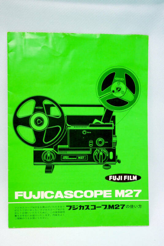 ８ミリ映写機 『 フジカスコープ ＦＵＪＩＣＡＳＣＯＰＥ Ｍ２７ 』 の 取扱い説明書 使用説明書 解説書 使い方 取説 取扱説明書 