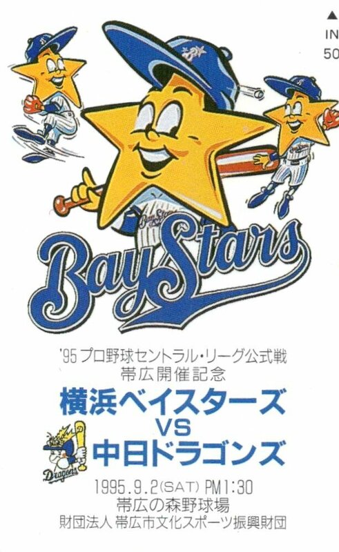 ★横浜DeNAベイスターズVS中日ドラゴンズ　ホッシー　’95セントラル・リーグ公式戦帯広開催記念★テレカ５０度数未使用qh_145