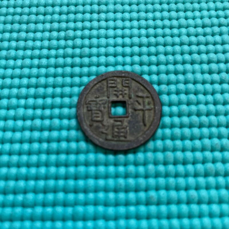 中国　五代・十国時代　開平通宝　中国古銭　