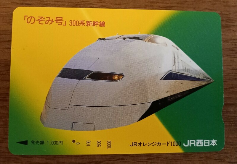 即決！使用済オレンジカード　「のぞみ号」300系新幹線【一つ穴】