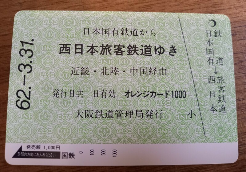 即決！未使用オレンジカード 日本国有鉄道から西日本旅客鉄道ゆき 昭和62年3月31日