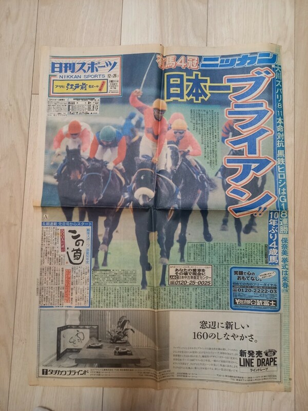 即決！1994年　有馬記念　翌日　日刊スポーツ　ナリタブライアン