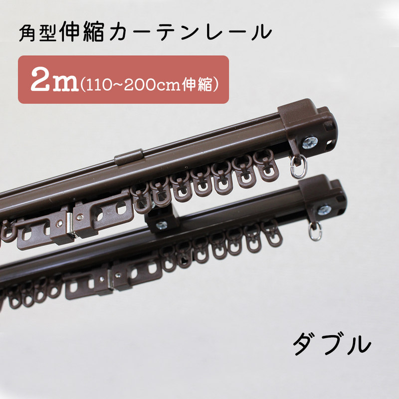 角型伸縮カーテンレール　ダブル　2ｍ　1.1～2.0ｍ伸縮タイプ【ブラウン】