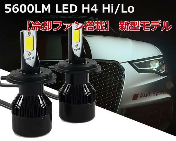 限定 特価 セール C5 車検対応 LEDヘッドライト H4 Hi/Lo 5600lm 新基準車検通過実績あり 6000ｋ かんたん保証対応 1年間 純正交換 おまけ