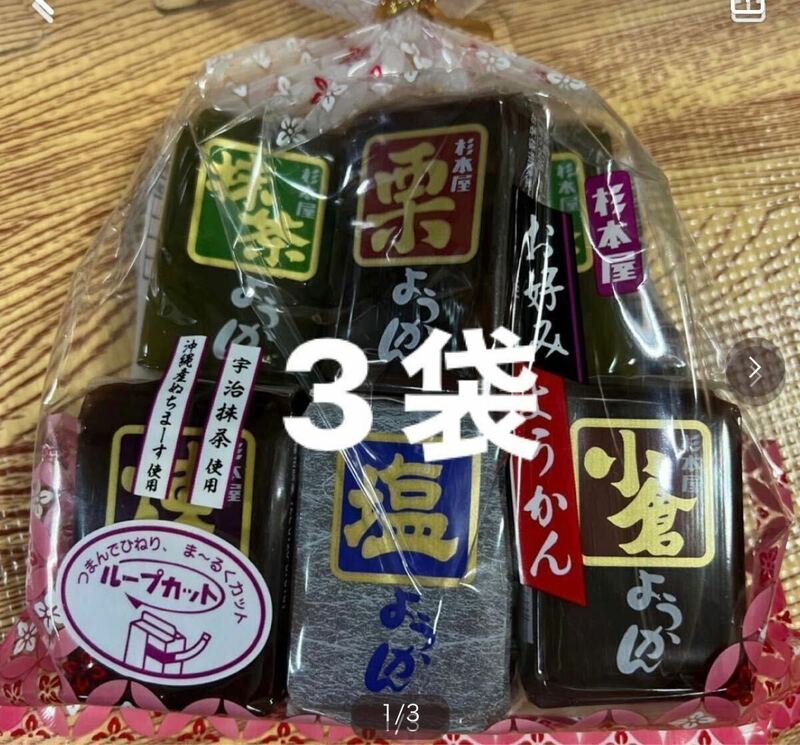 和菓子杉本屋のお好みようかん3袋