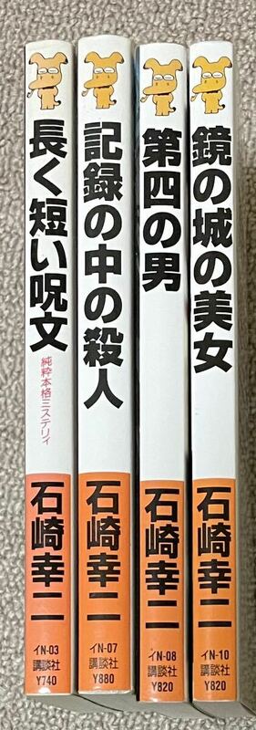 ★★石崎幸二 講談社ノベルス版 4冊まとめて 全冊初版★★