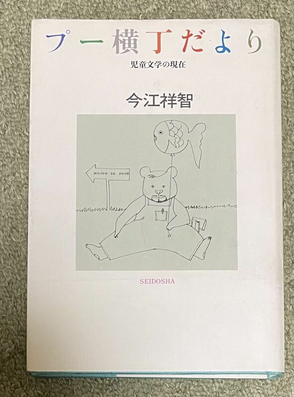 献呈署名(サイン)本★今江祥智「プー横丁だより 児童文学の現在」青土社 昭和58年初版