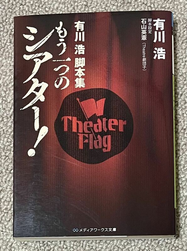 署名(サイン)本★有川浩「有川浩脚本集 もう一つのシアター！」メディアワークス文庫 2011年初版