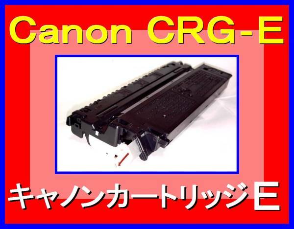 キャノン カートリッジE トナー・FC 200/200S/210/210S/220/220S/230/260/280/310/316/330/336/500/520・PC 770/775/950/980・CRG-EBLK