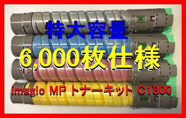 リコー imagio MP トナーキット C1800・特大容量：6,000枚仕様・K ブラック・C シアン・M マゼンタ・Y イエロー