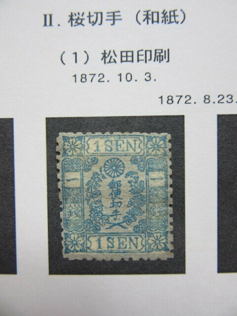 手彫切手　桜和紙カナ無し　松田１銭　ⅢＮ（未使用、1872～73年）