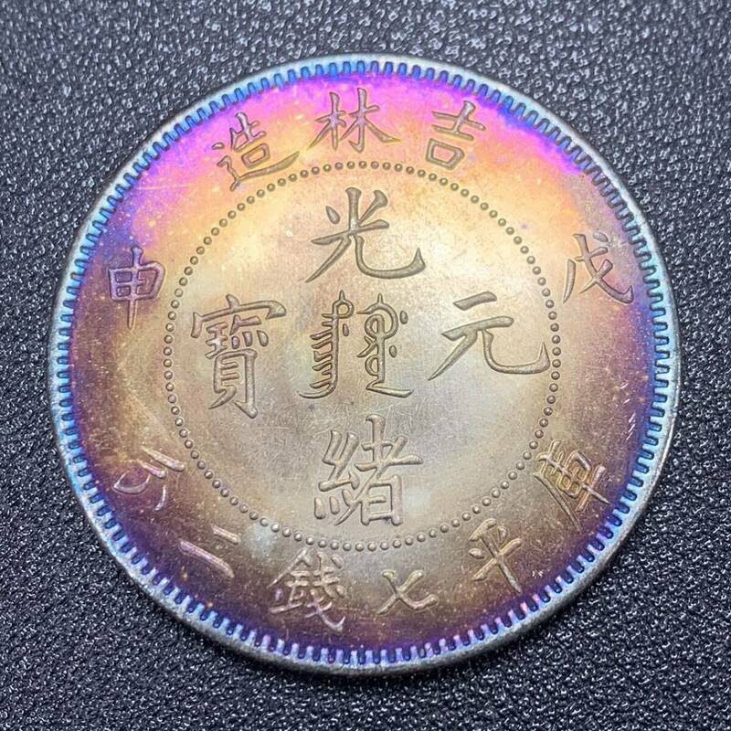 銀貨　古銭　中国　清時　光緒元宝　吉林省造　龍紋　七銭二分　大型　コイン　硬貨