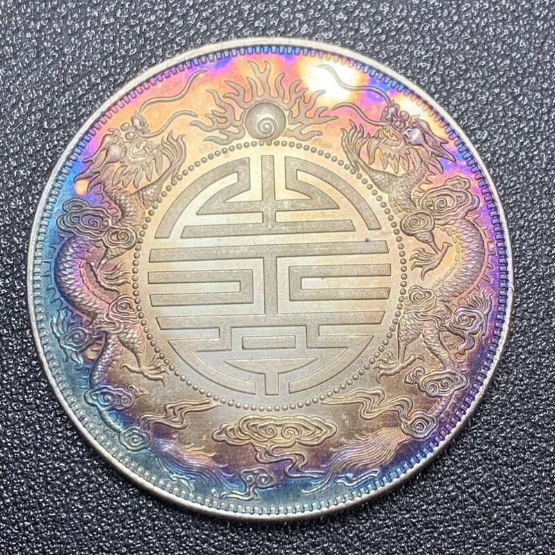 銀貨　古銭　中国　清時　光緒元宝　広東省造　双龍紋　七銭二分　大型　コイン　硬貨