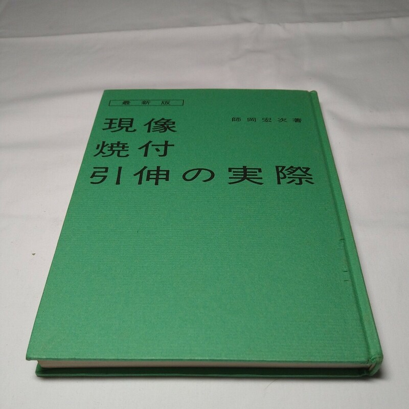 n-1434◆最新版 現像焼付引伸の実際 師岡宏次 1976 日本カメラ社/フィルム現像の実際/印画紙の知識と使い方◆状態は画像で確認してください