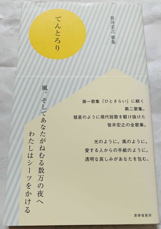 帯付き】　笹井宏之　「歌集　てんとろり」　書肆侃侃房　第二歌集