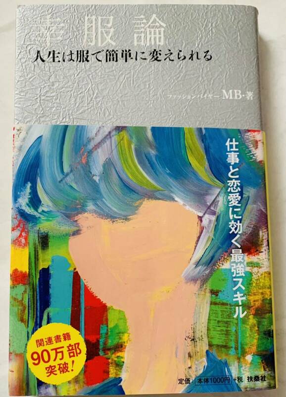 【帯付き・初版本】　「幸服論　人生は服で簡単に変えられる」　ファッションバイヤー MB・著　扶桑社