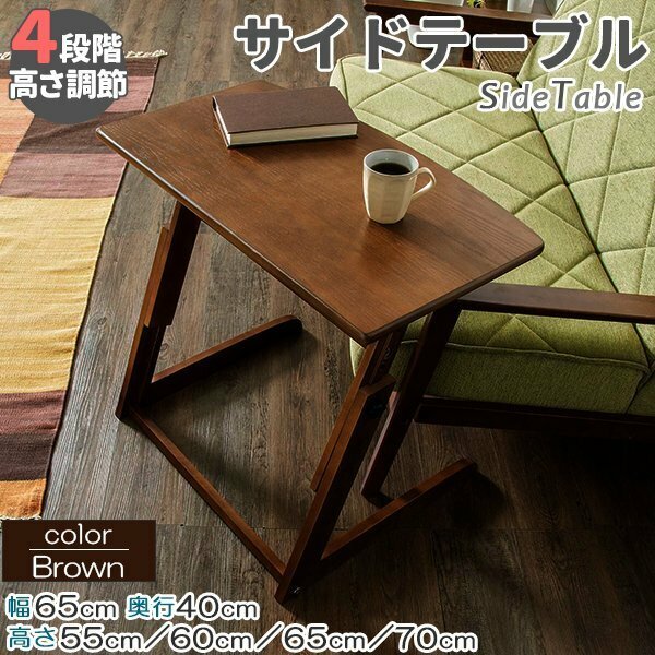 高さ4段階調節可能 サイドテーブル幅　在宅勤務のテレワークとして使えるサイドテーブル 茶色