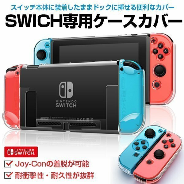 Nintendo Switch Switch lite Switch OLED 保護ケース カバー 超薄型透明保護ケース 分離設計 ドック対応