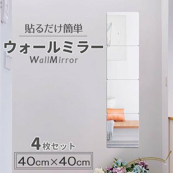 貼る鏡 ウォールミラー 全身鏡 姿見 40cm×4枚セット アクリル ミラー 割れにくい ウォールステッカー 鏡 薄型 壁掛け 全身 軽量薄型