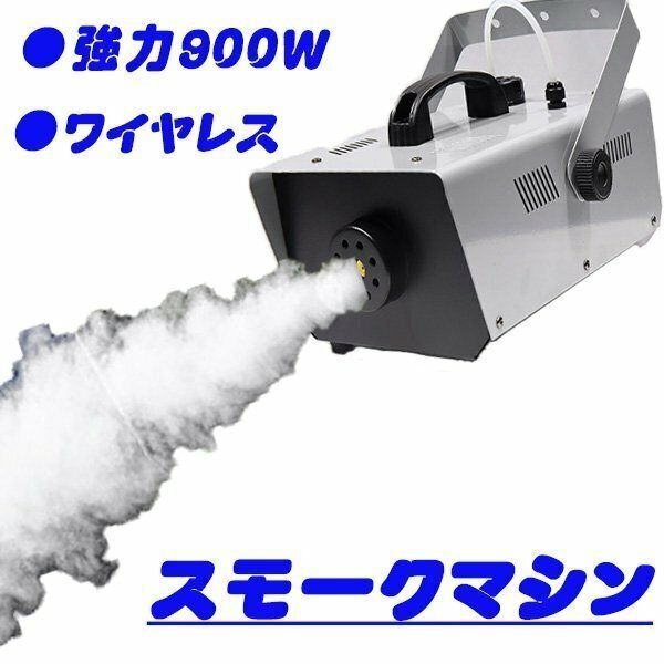 スモークマシン フォグマシン 900W ステージライト 煙霧機 リモコン付き 霧 舞台 演出 煙 ハロウィン イベント パーティー 結婚式 煙の演出